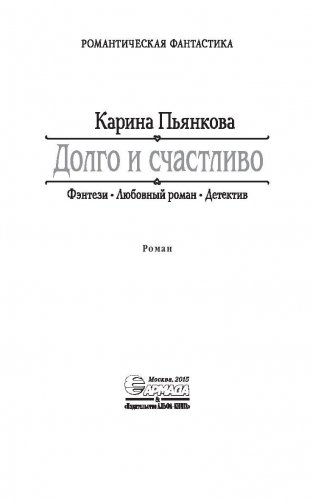 Долго и счастливо фото книги 3