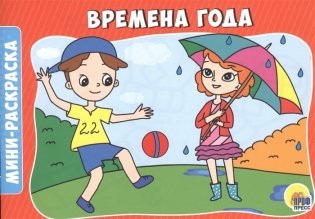 Времена года фото книги