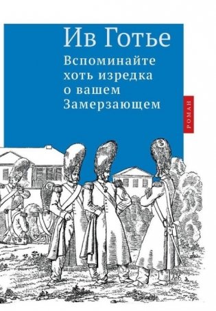 Вспоминайте хоть изредка о вашем Замерзающем фото книги