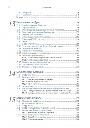 Криптография с секретным ключом. Шифры - от простых до невскрываемых фото книги 6