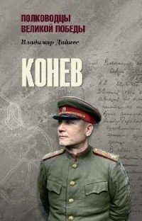 Конев фото книги