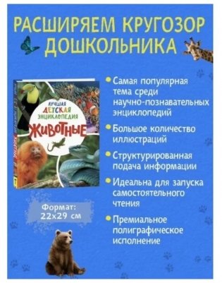 Животные. Лучшая детская энциклопедия фото книги 2