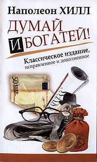 Думай и Богатей! фото книги