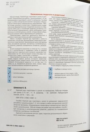 Краткий курс подготовки к школе по математике. Рабочая тетрадь для детей 5-6 лет. ФГОС фото книги 2