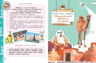 Энциклопедия путешествий. Страны мира. Книга для учащихся начальных классов. ФГОС фото книги 4