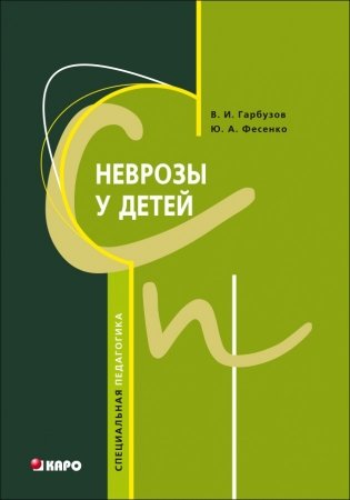 Неврозы у детей фото книги