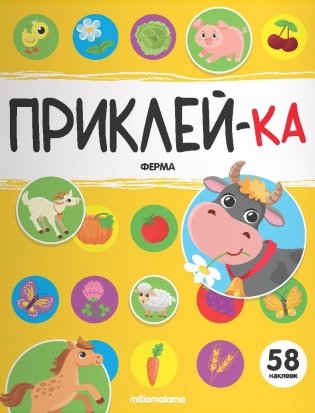 Приклей-ка. Ферма фото книги