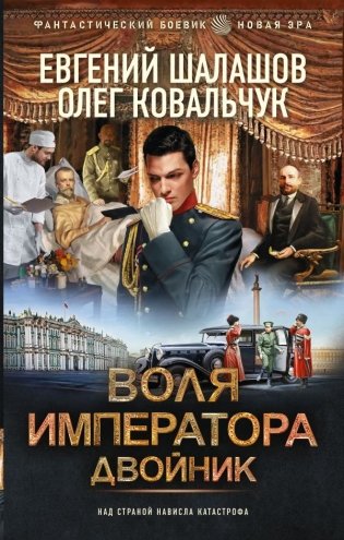 Воля императора. Двойник фото книги