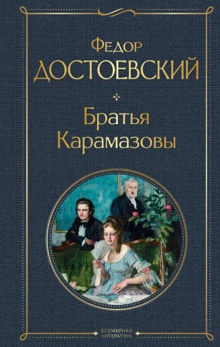 Братья Карамазовы фото книги