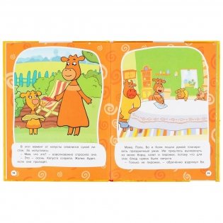 Дружная семейка. Оранжевая корова фото книги 3