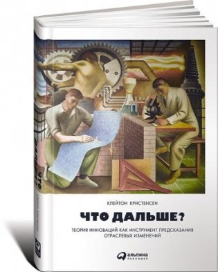 Что дальше? Теория инноваций как инструмент предсказания отраслевых изменений фото книги