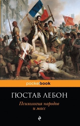 Психология народов и масс фото книги