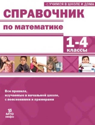Справочник по математике 1-4 класс фото книги
