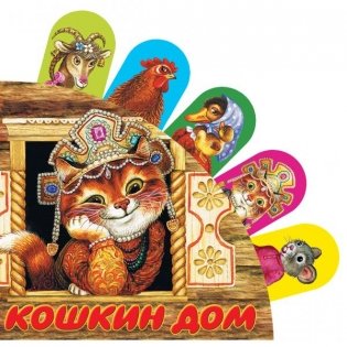 Кошкин дом фото книги 2