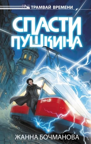 Спасти Пушкина фото книги