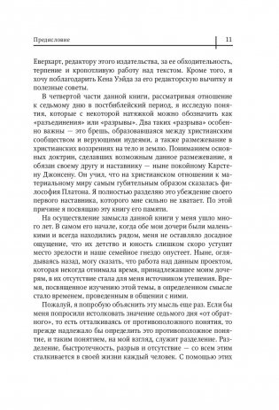 Седьмой день. Утраченное сокровище Библии фото книги 6