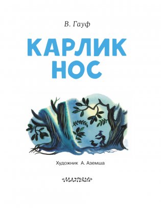 Карлик Нос фото книги 4