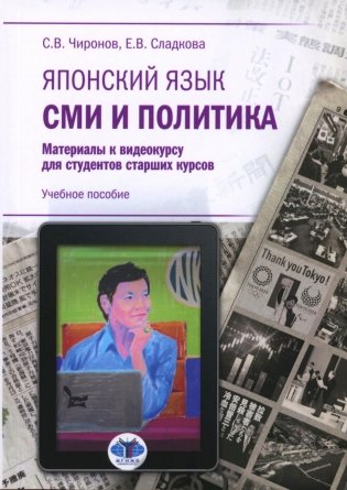 Японский язык. СМИ и политика: материалы к видеокурсу для студентов старших курсов: Учебное пособие фото книги