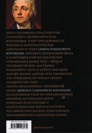 Жизнь и дипломатическая деятельность графа Семена Романовича Воронцова. Из истории российско-британских отношений фото книги 2