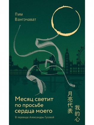 Месяц светит по просьбе сердца моего фото книги