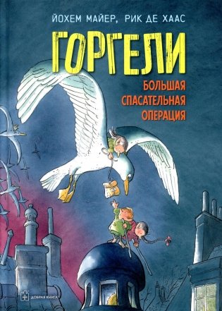 Горгели. Большая спасательная операция фото книги