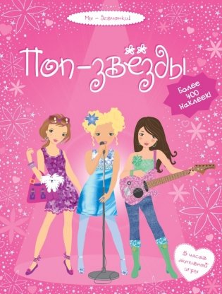 Поп-звезды. 5 часов активной игры. Более 400 наклеек! фото книги