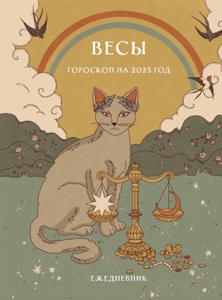 Гороскоп на 2025 год. Весы. Ежедневник фото книги