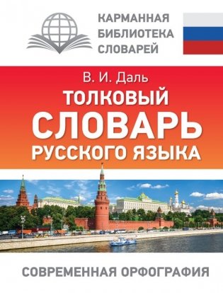 Толковый словарь русского языка фото книги