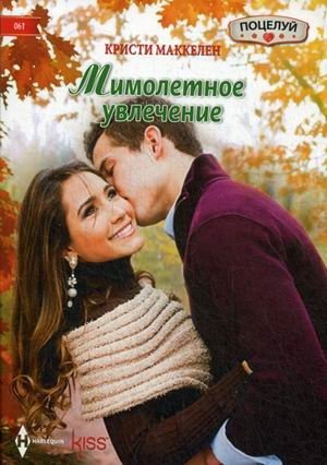 Мимолетное увлечение фото книги