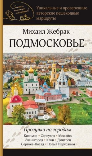 Подмосковье. Прогулки по городам фото книги