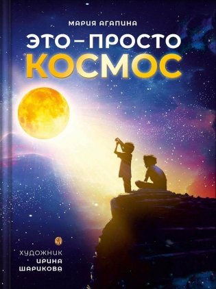 Это – просто космос фото книги