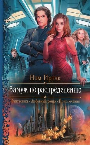 Замуж по распределению фото книги