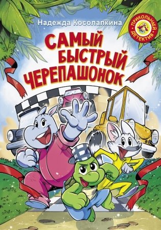 Самый быстрый черепашонок фото книги