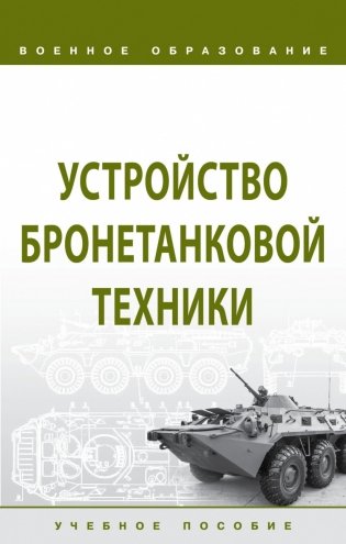 Устройство бронетанковой техники фото книги