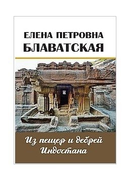 Из пещер и дебрей Индостана. Письма на родину фото книги