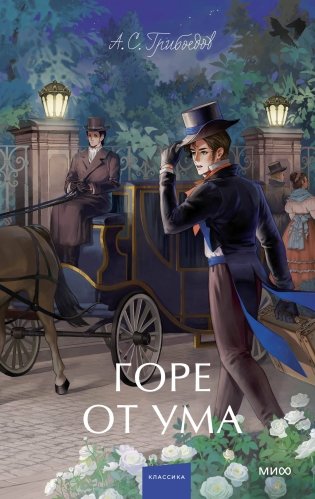 Горе от ума. Вечные истории. Young Adult фото книги