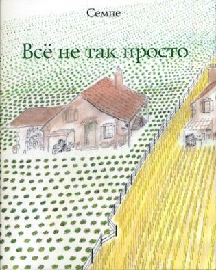 Все не так просто фото книги