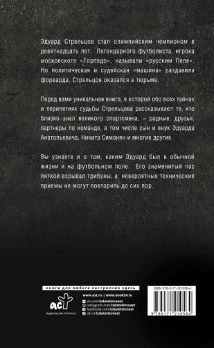 Эдуард Стрельцов. Честная биография фото книги 2