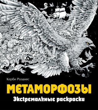 Метаморфозы. Экстремальные раскраски фото книги