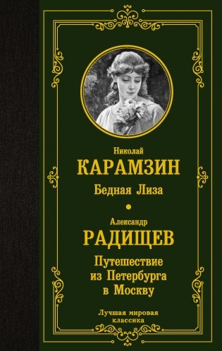 Бедная Лиза. Путешествие из Петербурга в Москву фото книги