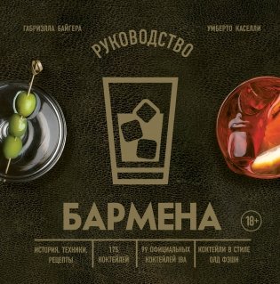 Руководство бармена. История, техники, рецепты фото книги
