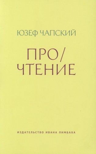 Про/чтение: Эссе фото книги