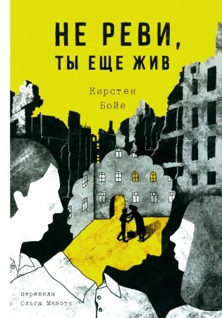 Не реви, ты еще жив фото книги