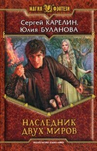 Наследник двух миров фото книги