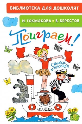 Поиграем! Стихи и песенки фото книги