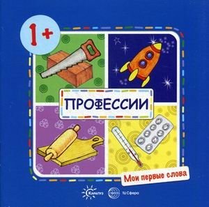 Мои первые слова. Профессии фото книги