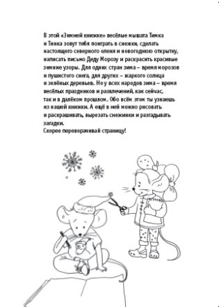 Зимняя книжка. Снежные приключения с Тимкой и Тинкой фото книги 4