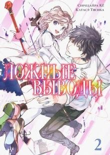 Ложные выводы. Том 2. Манга фото книги