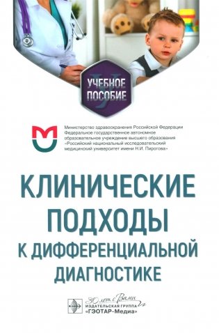 Клинические подходы к дифференциальной диагностике: Учебное пособие фото книги