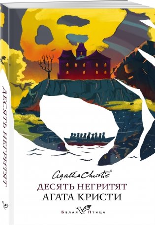 Десять негритят фото книги 2